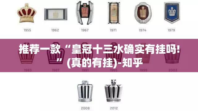 推荐一款“皇冠十三水确实有挂吗!”(真的有挂)-知乎