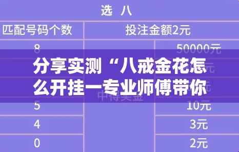 分享实测“八戒金花怎么开挂一专业师傅带你赢”其实确实有挂