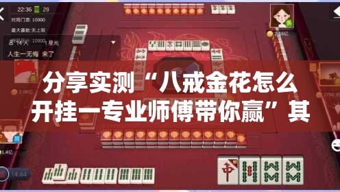 分享实测“八戒金花怎么开挂一专业师傅带你赢”其实确实有挂