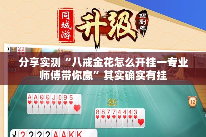 分享实测“八戒金花怎么开挂一专业师傅带你赢”其实确实有挂