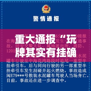 重大通报“玩牌其实有挂确实有挂”(原来确实是有挂)