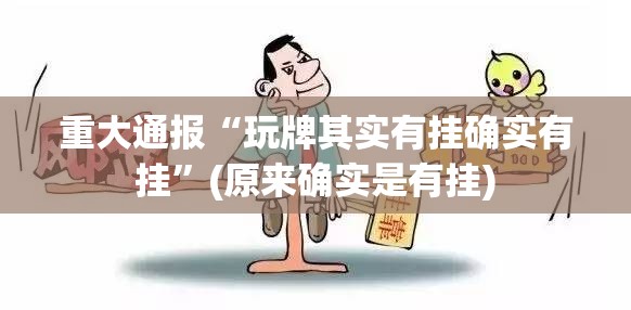 重大通报“玩牌其实有挂确实有挂”(原来确实是有挂)