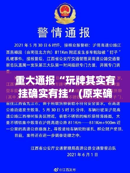 重大通报“玩牌其实有挂确实有挂”(原来确实是有挂)