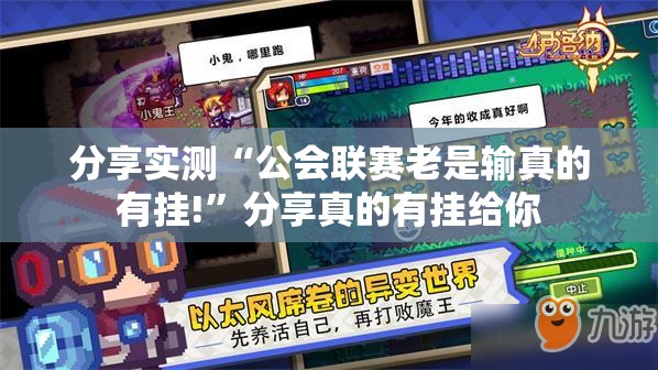 分享实测“公会联赛老是输真的有挂!”分享真的有挂给你