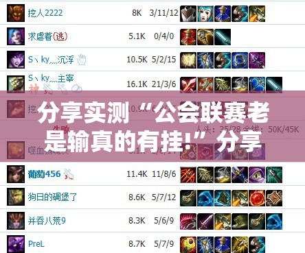 分享实测“公会联赛老是输真的有挂!”分享真的有挂给你
