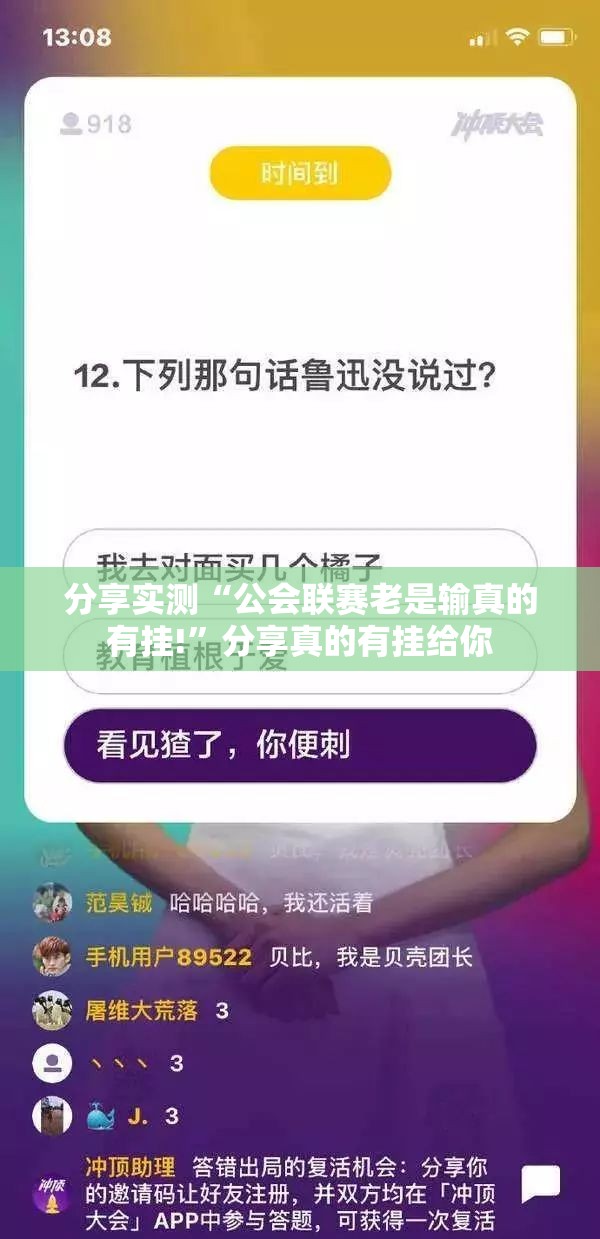 分享实测“公会联赛老是输真的有挂!”分享真的有挂给你