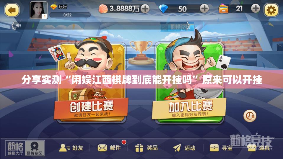 分享实测“闲娱江西棋牌到底能开挂吗”原来可以开挂