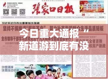 今日重大通报“新道游到底有没有挂装!其实是有挂”分享真的有挂给你