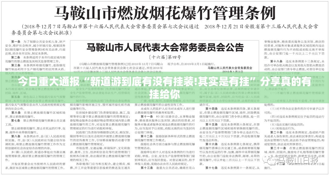 今日重大通报“新道游到底有没有挂装!其实是有挂”分享真的有挂给你
