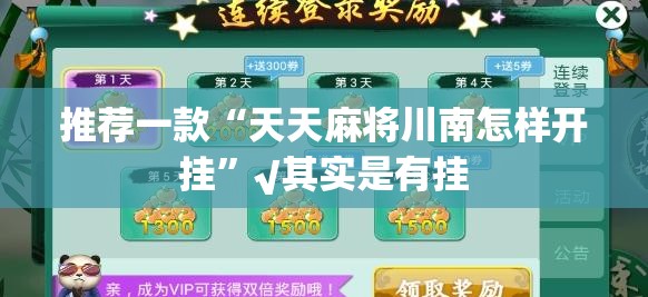 推荐一款“天天麻将川南怎样开挂”√其实是有挂