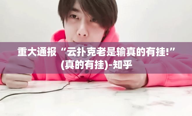 重大通报“云扑克老是输真的有挂!”(真的有挂)-知乎