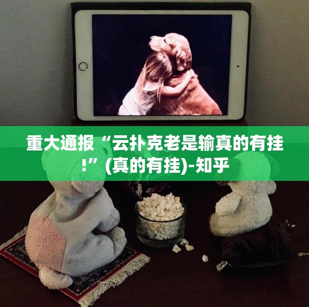 重大通报“云扑克老是输真的有挂!”(真的有挂)-知乎