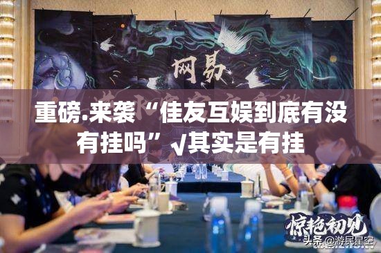 推荐一款越乡游拼三张其实能开挂分享真的有挂给你