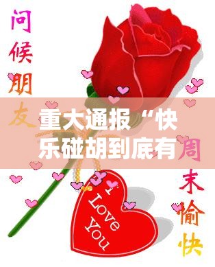 重大通报“快乐碰胡到底有没有挂百分百有挂”2025（果然有挂）