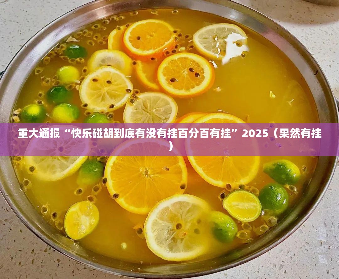 重大通报“快乐碰胡到底有没有挂百分百有挂”2025（果然有挂）