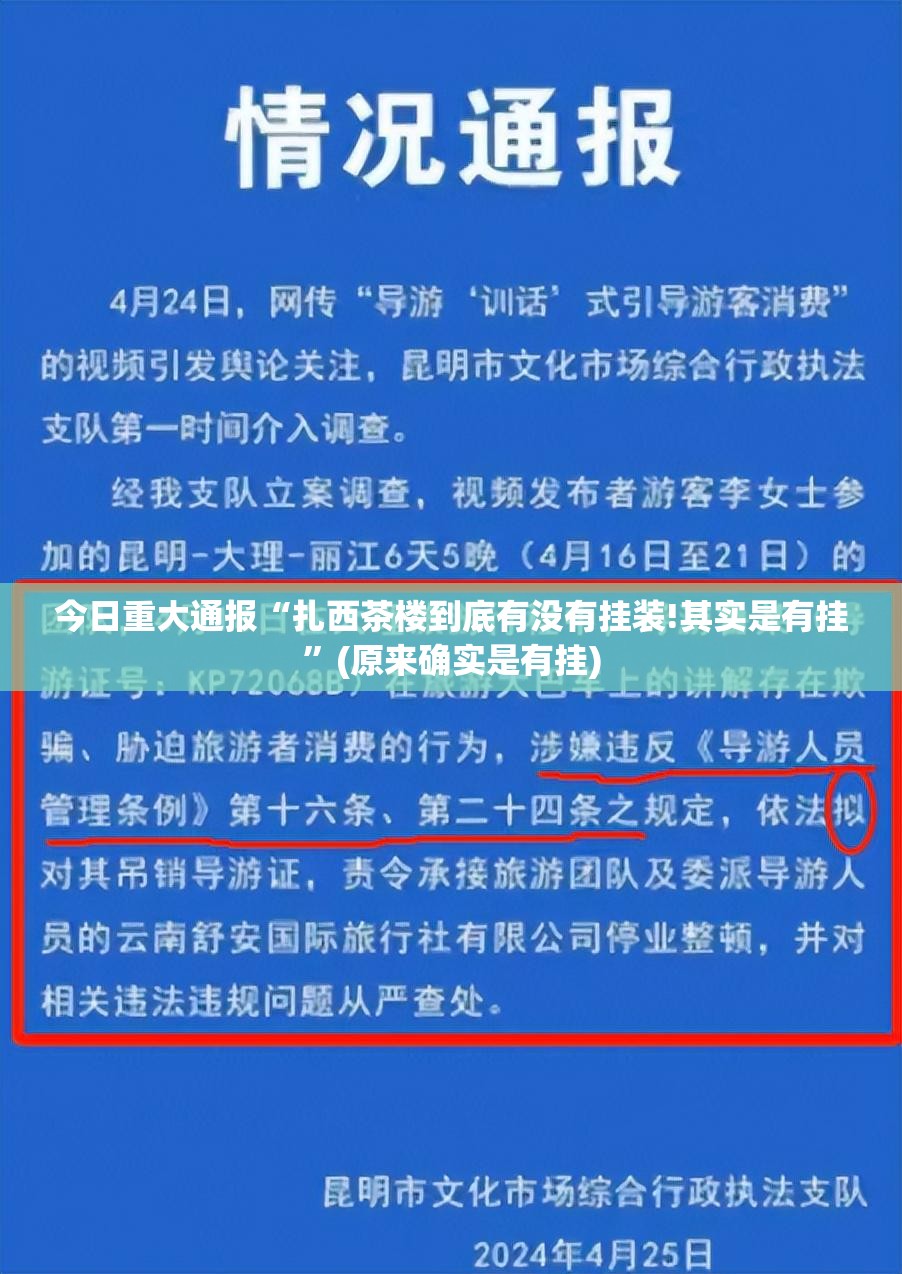 今日重大通报“扎西茶楼到底有没有挂装!其实是有挂”(原来确实是有挂)