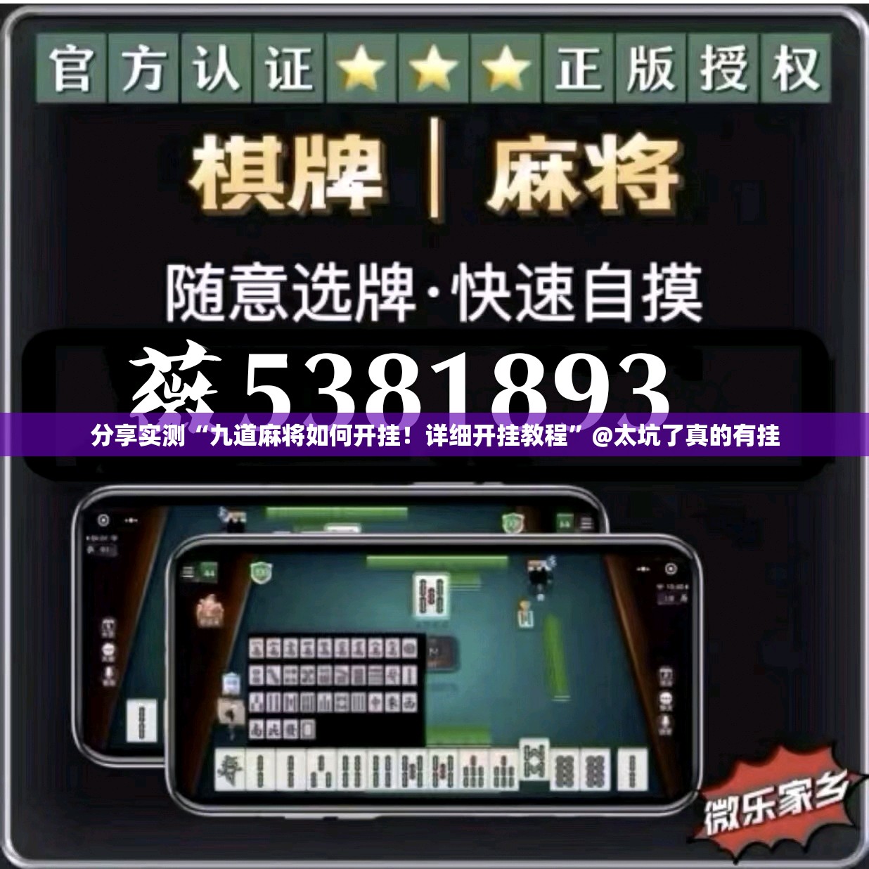 分享实测“九道麻将如何开挂！详细开挂教程”@太坑了真的有挂