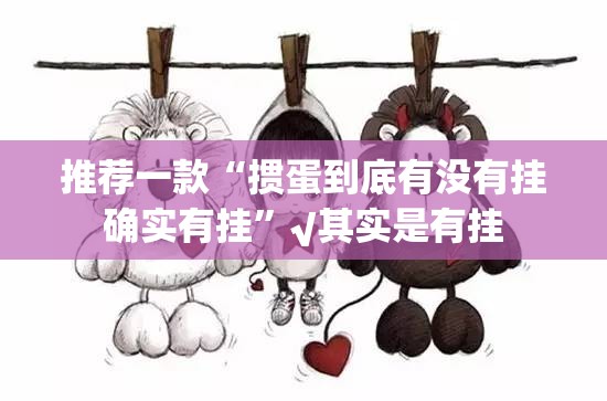 推荐一款“掼蛋到底有没有挂确实有挂”√其实是有挂
