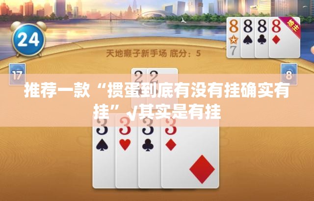 重磅.来袭宝宝麻将有没有挂确实有挂(其实真的能开挂)