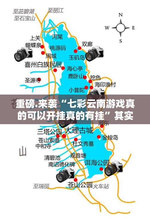 重磅.来袭“七彩云南游戏真的可以开挂真的有挂”其实确实有挂