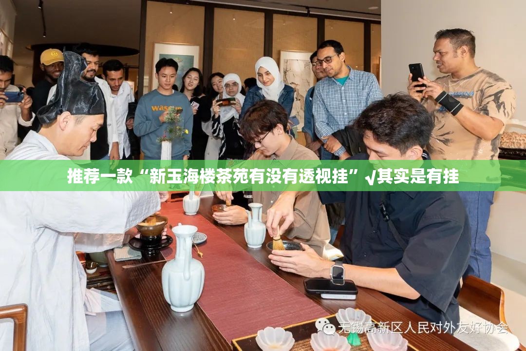 推荐一款“新玉海楼茶苑有没有透视挂”√其实是有挂