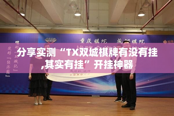 分享实测“TX双城棋牌有没有挂,其实有挂”开挂神器