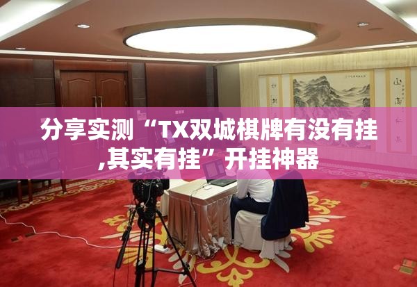 分享实测“TX双城棋牌有没有挂,其实有挂”开挂神器