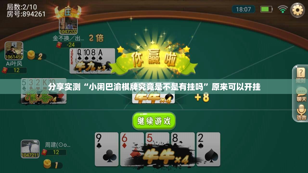 分享实测“小闲巴渝棋牌究竟是不是有挂吗”原来可以开挂