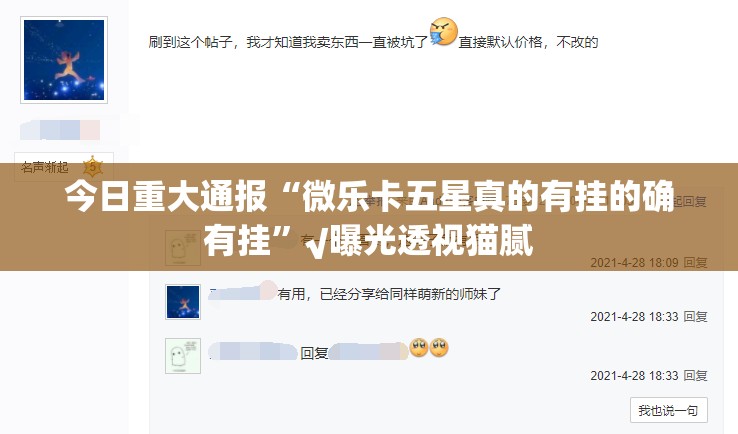 今日重大通报“微乐卡五星真的有挂的确有挂”√曝光透视猫腻