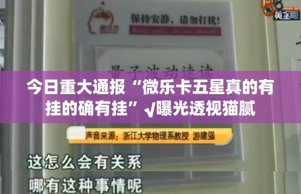 今日重大通报“微乐卡五星真的有挂的确有挂”√曝光透视猫腻