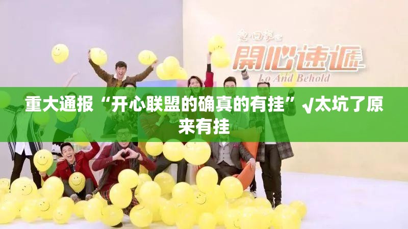 重大通报“开心联盟的确真的有挂”√太坑了原来有挂