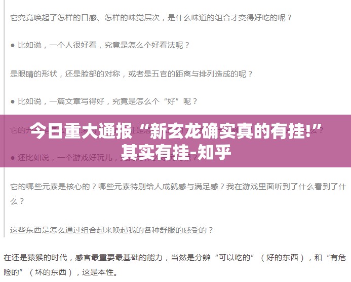 今日重大通报“新玄龙确实真的有挂!”其实有挂-知乎