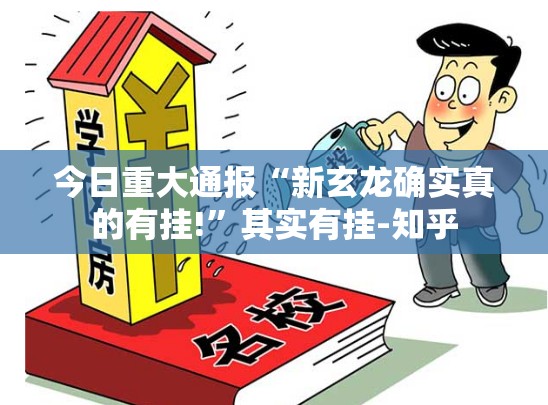 今日重大通报“新玄龙确实真的有挂!”其实有挂-知乎