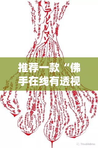 推荐一款“佛手在线有透视挂吗”(原来确实是有挂)