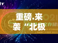 重磅.来袭“北极星有开挂辅助软件吗”其实确实有挂