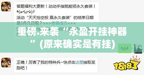重磅.来袭“永盈开挂神器”(原来确实是有挂)