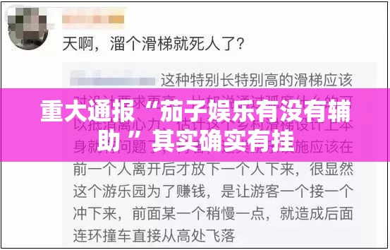 重大通报“茄子娱乐有没有辅助 ”其实确实有挂