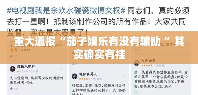 重大通报“茄子娱乐有没有辅助 ”其实确实有挂