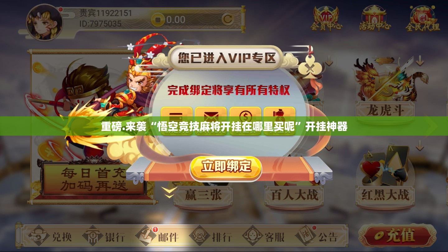 重磅.来袭“悟空竞技麻将开挂在哪里买呢”开挂神器