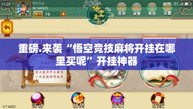 重磅.来袭“悟空竞技麻将开挂在哪里买呢”开挂神器