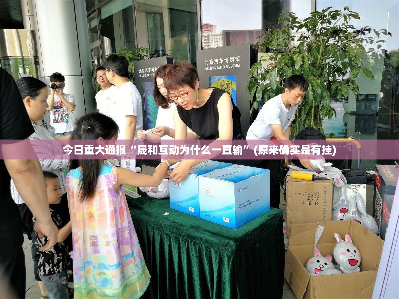 今日重大通报“晟和互动为什么一直输”(原来确实是有挂)