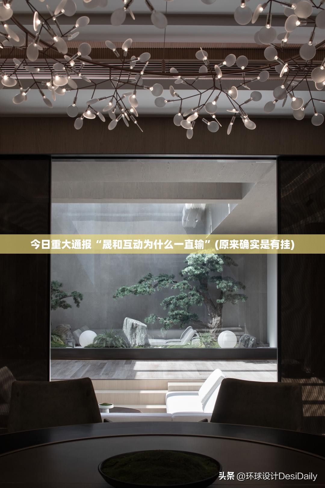 今日重大通报“晟和互动为什么一直输”(原来确实是有挂)