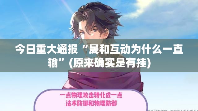 今日重大通报“晟和互动为什么一直输”(原来确实是有挂)