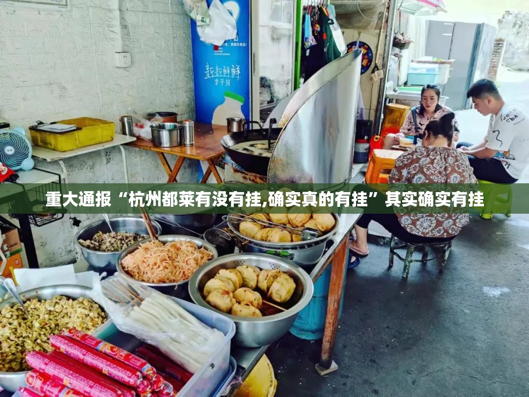 重大通报“杭州都莱有没有挂,确实真的有挂”其实确实有挂