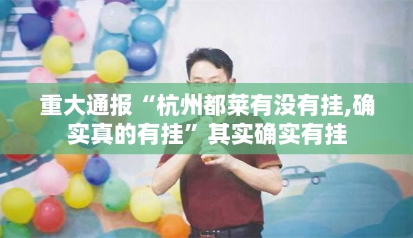 重大通报“杭州都莱有没有挂,确实真的有挂”其实确实有挂