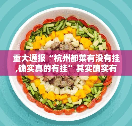 重大通报“杭州都莱有没有挂,确实真的有挂”其实确实有挂