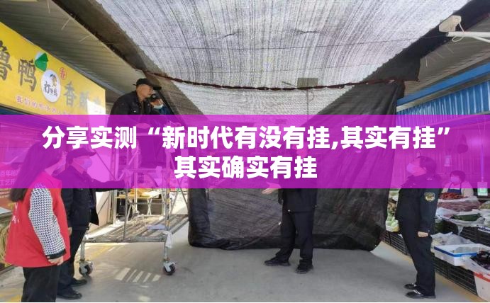 分享实测“新时代有没有挂,其实有挂”其实确实有挂