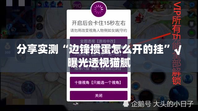 分享实测“边锋掼蛋怎么开的挂”√曝光透视猫腻