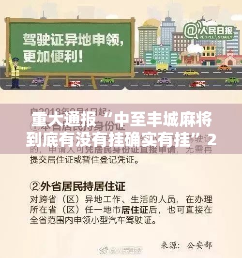 重大通报“中至丰城麻将到底有没有挂确实有挂”2025（果然有挂）