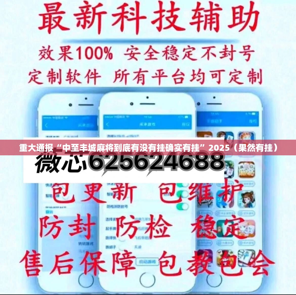 重大通报“中至丰城麻将到底有没有挂确实有挂”2025（果然有挂）